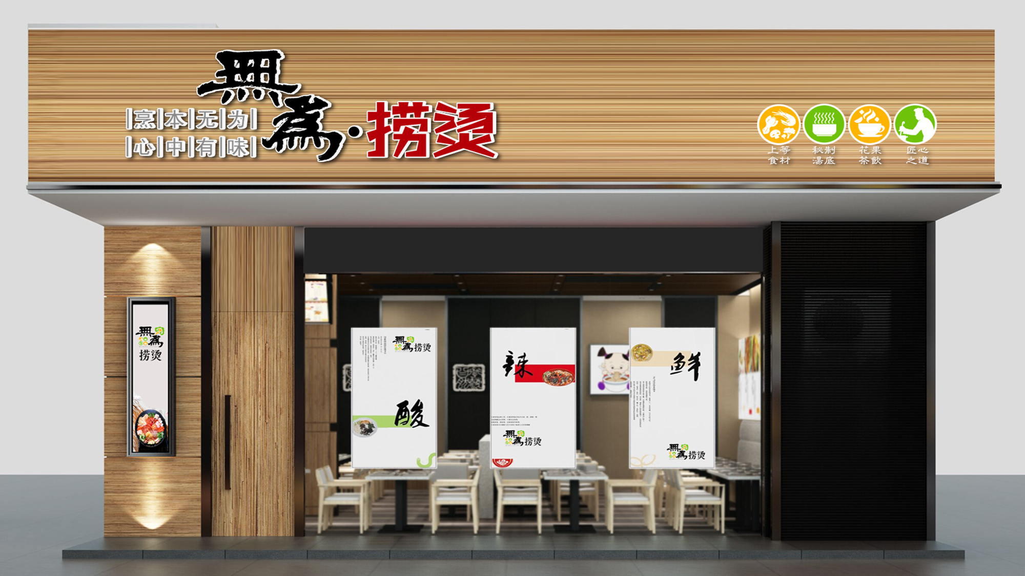无为捞烫店面形象设计