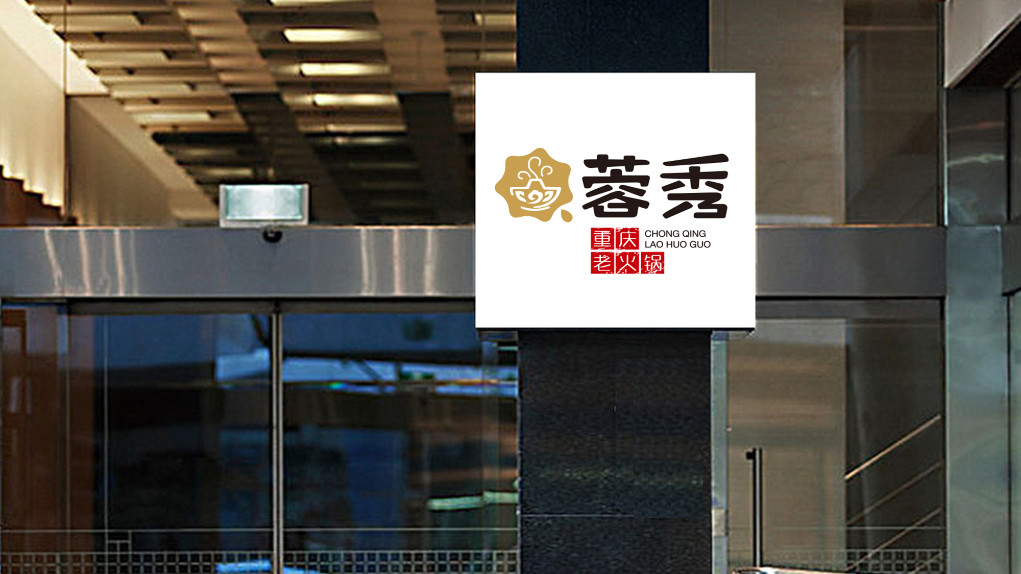 蓉秀牌匾设计案例展示